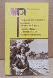 Одиссея капитана Блада. Остров сокровищ. Москва объявление с фото