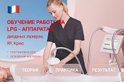 Обучение работе на LPG-аппаратах, диодных лазерах, криолиполизе и RF-лифтинге Москва объявление с фото