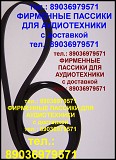 Фирменные пассики для Denon DP-300F Денон Москва объявление с фото
