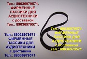 Пассики Sanyo фирменные пасики для аудиотехники Sanyo Санио Москва объявление с фото