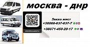 Купить билет Снежное Москва автобус микроатобус Москва объявление с фото