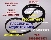 Пассик для Sharp GF-777 пассики пасики на Sharp GF777 Шарп пасик ремень для магнитолы Sharp GF 777 Москва объявление с фото