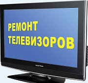 Ремонт телевизоров разных моделей и другой цифровой техники Москва объявление с фото