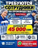 Требуются мужчины и женщины на производство. Район Пишпек Нижний Новгород объявление с фото
