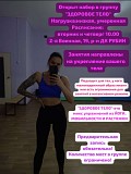 Открыт набор в группы по фитнесу Омск объявление с фото