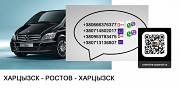 Перевозки Харцызск Ростов цена. Попутчики Харцызск Ростов расписание Ростов-на-Дону объявление с фото