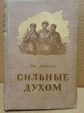 Дм. Медведев. Сильные духом. 1955 Москва объявление с фото