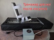 Тренажер для ног лежачему после инсульта. Москва объявление с фото