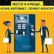 Место в аренду для установки кофе автомата поинт корнера Москва объявление с фото