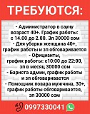 Требуются: администратор в сауну, уборщица, официанты, бариста админ, помощник повара Нижний Новгород объявление с фото