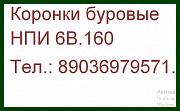 Коронка буровая НПИ 6В.160 буровые коронки НПИ 6В.160 буровая коронка НПИ 6В.160 Москва объявление с фото