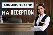 Администратор на reception Санкт-Петербург объявление с фото
