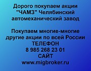 Покупка акций ЧАМЗ Челябинский автомеханический завод Челябинск объявление с фото