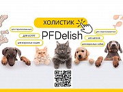 Холистик корма для собак и кошек ТМ PFDelish Калуга объявление с фото