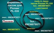 PL-335 Pioneer пассики для винилового проигрывателя Москва объявление с фото