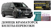 Автобус Донецк Краматорск Заказать Донецк Краматорск билет туда и обратно Ростов-на-Дону объявление с фото