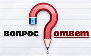 Игра в вопросы и ответы. Проверка вашей полезности. Санкт-Петербург объявление с фото