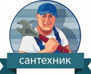 Услуги сантехника Красноуральск объявление с фото