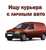 Курьер на своём авто Москва объявление с фото