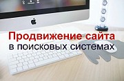 Продвижение сайта в поисковых системах Яндекс и Google Москва объявление с фото