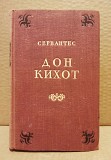 Сервантес Сааведра Мигель - Дон Кихот, 1951. 1 т. Москва объявление с фото