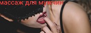 Massage for gentlemens Липецк объявление с фото