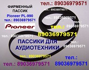 Пассик для PIONEER PL-990 Москва объявление с фото