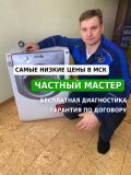 Ремонт Стиральных Машин и Посудомоечных Машин Москва объявление с фото