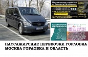 Автобус Горловка Москва. Заказать билет Горловка Москва и обратно Москва объявление с фото