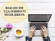Онлайн-менеджер/удаленно Волгоград объявление с фото