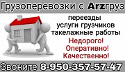 Услуги грузчиков, грузоперевозки без хлопот в Арзамасе недорого Арзамас объявление с фото