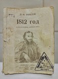 Л.Н. Толстой - 1812 год - антикварная книга Москва объявление с фото