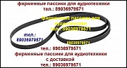 Пассики для Technics JVC Sony Panasonic Pioneer Aiwa Akai Kenwood Sansui Москва объявление с фото