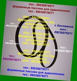 Пассик для Арктура 002 пассик на Арктур 002 пасик ремень для проигрывателя винила Москва