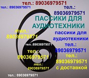 Пассики для радиотехники пасики пасик ремень для аудиотехники Pioneer Fisher Philips Sharp Sanyo Москва объявление с фото