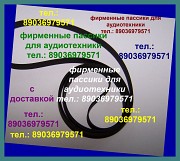 Фирм. пассики для pioneer plj210 pl240 pl155 pl1120 pl25 pla205 pl990 Москва объявление с фото