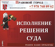 Исполнение решения суда Севастополь объявление с фото