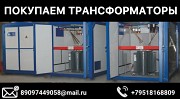 Куплю Трансформаторы ТМ, ТМГ, ТМН, ТМЗ, ТДН, ТДНС, ТРДНС, ТСЗ, ТСЗЛ и Др. Самовывоз По России !! Красноярск объявление с фото