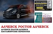 Автобус Алчевск Ростов/Платов Заказать билет Алчевск Ростов туда и обратно Ростов-на-Дону объявление с фото