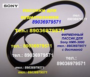 Фирменный пассик для проигрывателя винила Sony HMK-3000 Сони Москва объявление с фото