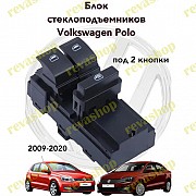 Кнопки стеклоподъемников для Volkswagen Skoda Москва