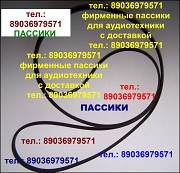 Пассик для Веги 106 долговечные пассики Вега-106 стерео Москва объявление с фото