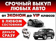 Выкуп автомобилей в любом состоянии Иваново объявление с фото