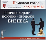 Сопровождение покупки, продажи бизнеса, доли в бизнесе Севастополь объявление с фото
