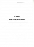 Журнал проведения текущих уборок Санкт-Петербург объявление с фото