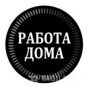 Подработка на дому, без опыта Жуковский объявление с фото