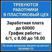 Требуются работники в пластиковый цех Нижний Новгород объявление с фото