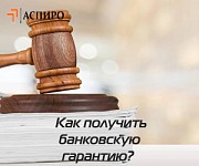 Как получить банковскую гарантию Архангельск объявление с фото