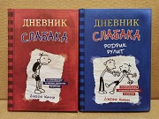 Джефф Кинни - Дневник слабака, АСТ 2021 - 2023. Две книги. Москва объявление с фото