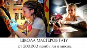 Школа тату. Красивый бизнес. 200 тыс.рублей доход Краснодар объявление с фото